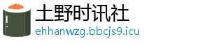 土野时讯社